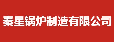 陕西秦星锅炉制造有限公司LOGO
